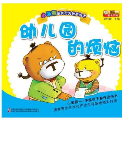 幼儿园的烦恼(Worries in the Kindergarten)
