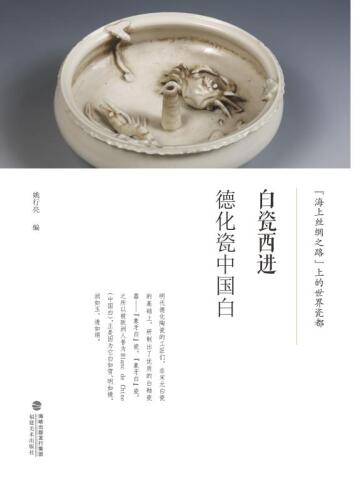 白瓷西进 德化瓷中国白