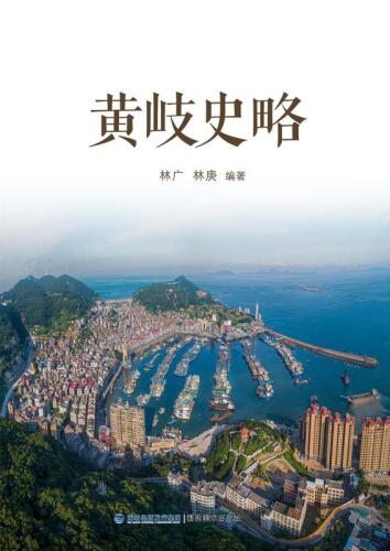 黄岐史略