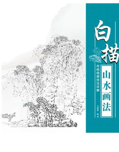 传统线描技法详解-白描山水画法 (A Detailed Explanation of Traditional Line Drawing Techniques – Line Drawing Landscape Painting))