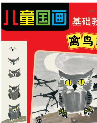 儿童国画基础教程-禽鸟篇 (Basic Course of Children Traditional Chinese Painting—Avian Volume))