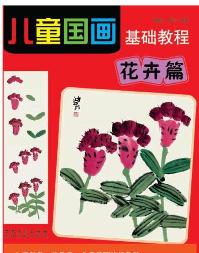 儿童国画基础教程-花卉篇 (Basic Course of Children Traditional Chinese Painting—Flowers and Plants Volume))