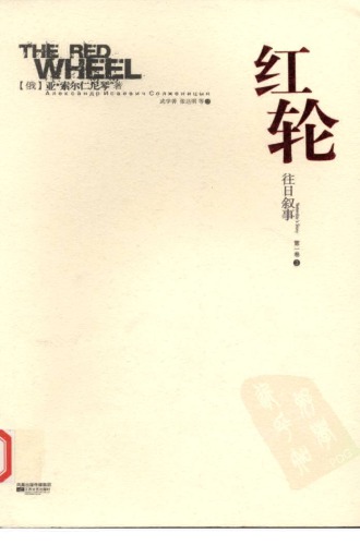 红轮 第一卷 第三部
