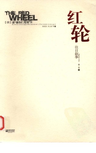 红轮 第一卷 第二部