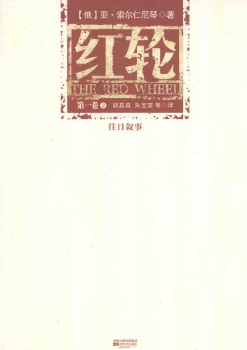 红轮 第一卷 第二部