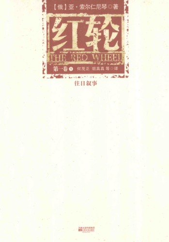 红轮 第一卷 第一部