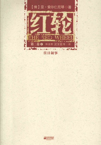 红轮 第二卷 第二部