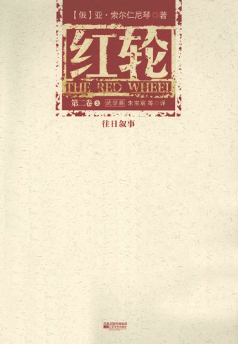 红轮 第二卷 第三部