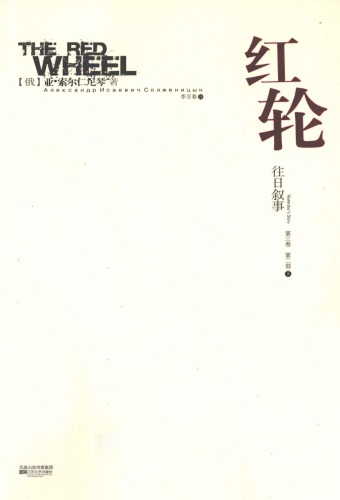 红轮 第三卷 第二部 下
