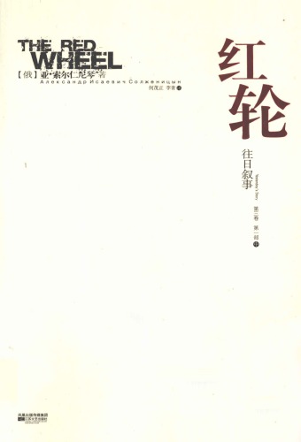 红轮 第三卷 第一部 中