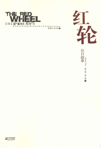 红轮 第三卷 第三部 中