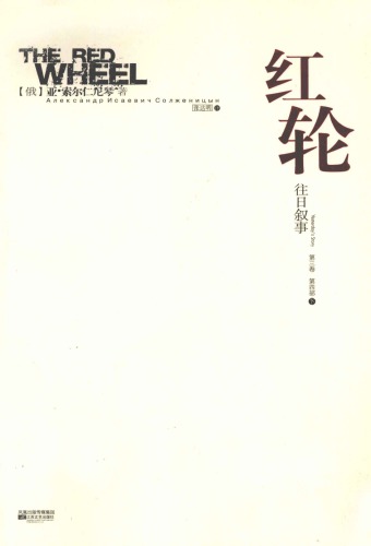 红轮 第三卷 第四部 下