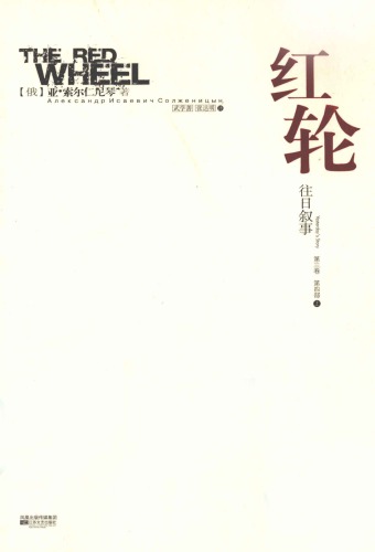 红轮 第三卷 第四部 上