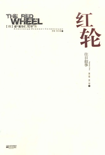 红轮 第三卷 第一部 下