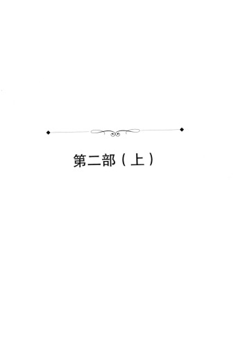 红轮 第三卷 第二部 上