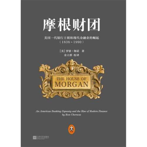 摩根财团: 美国一代银行王朝和现代金融业的崛起（1838～1990）