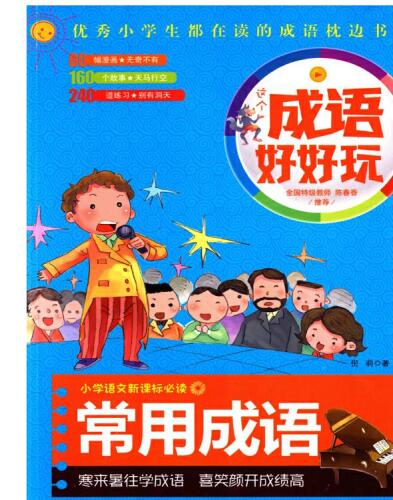 这个成语好好玩 (Having Fun with Idioms): 常用成语 (Frequently Used Idioms)