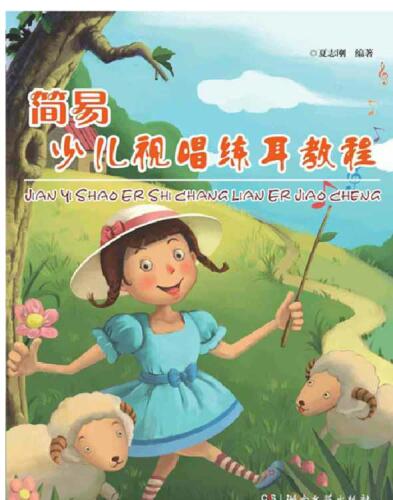 简易少儿视唱练耳教程 (Simple Courses for Children in Audition and Ear Training)