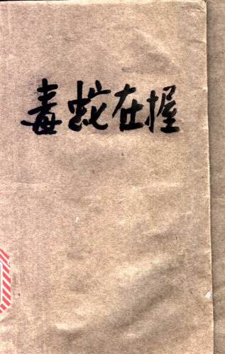 毒蛇在握：法国廿世纪文学丛书 第二批