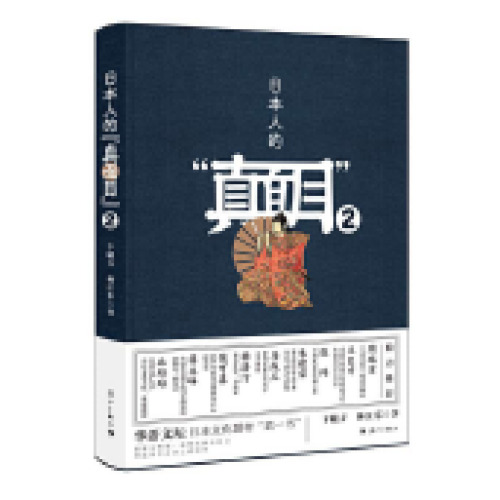 日本人的“真面目”2