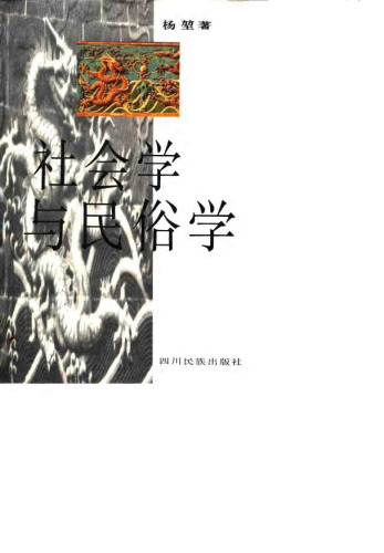 社会学与民俗学