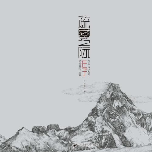 疏密之际：庄子钢笔画集
