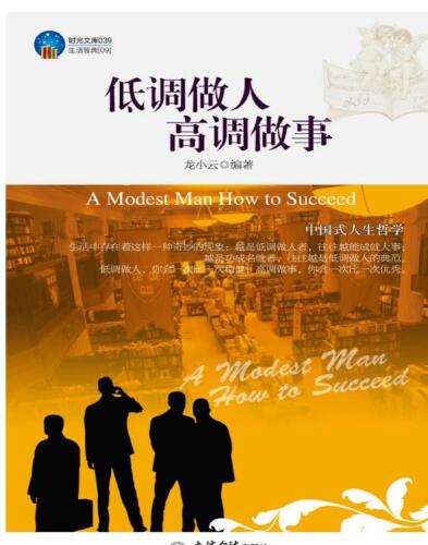 低调做人 高调做事 (Behave in Low Key & Do Things in High Profile)