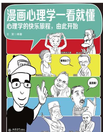 漫画心理学一看就懂: 心理学的快乐旅程，由此开始
