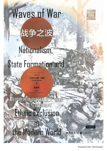 战争之波: 现代世界中的民族主义、国家形成与族群排斥(Waves of War: Nationalism, State Formation and Ethnic Exclusion)