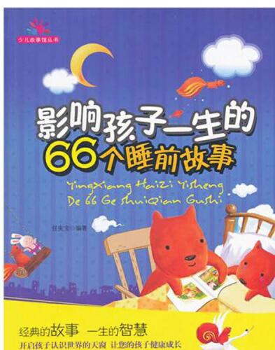 影响孩子一生的66个睡前故事 (66 Life-changing Bedtime Stories)