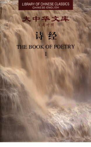 诗经（大中华文库 汉英对照）