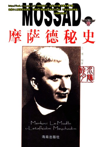 MOSSAD 摩萨德秘史:以色列特工