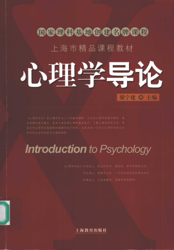 心理学导论（第二版）
