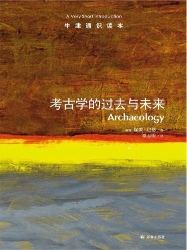 考古学的过去与未来=Archaeology：A Very Short Introduction