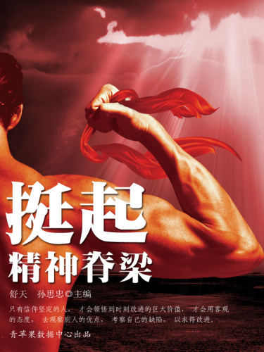 挺起精神脊梁