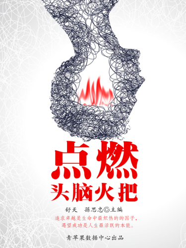 点燃头脑火把
