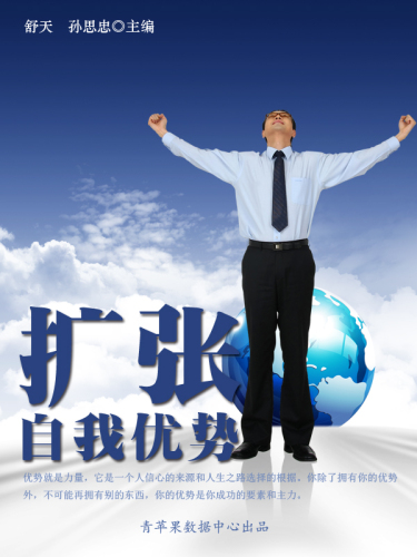 扩张自我优势