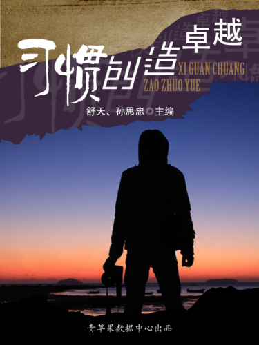 习惯创造卓越