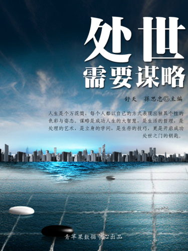 处世需要谋略