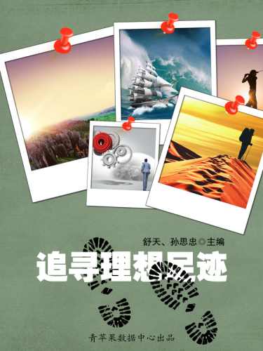 追寻理想足迹