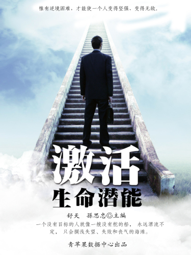 激活生命潜能