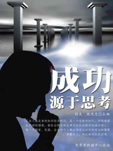 成功源于思考
