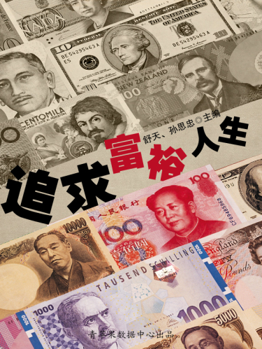 追求富裕人生