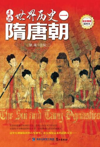 走进世界历史（1）·隋唐朝