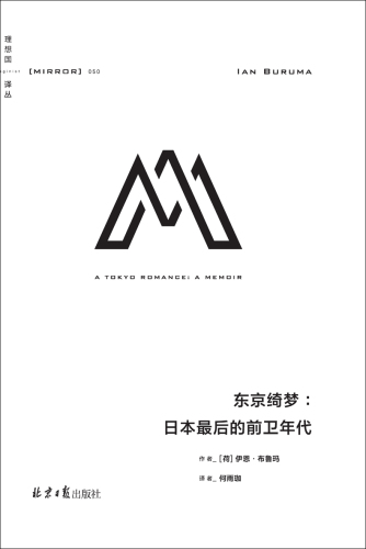 理想国译丛050 东京绮梦：日本最后的前卫年代（追溯东奥开幕式舞蹈的诞生与兴盛 走近日本不为人知的文化面貌 理想国出品）