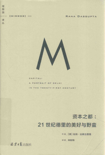 资本之都：21世纪德里的美好与野蛮