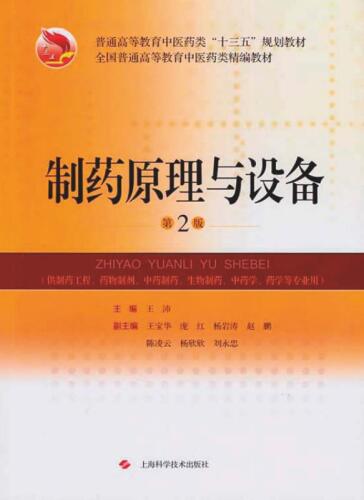 制药原理与设备 第2版