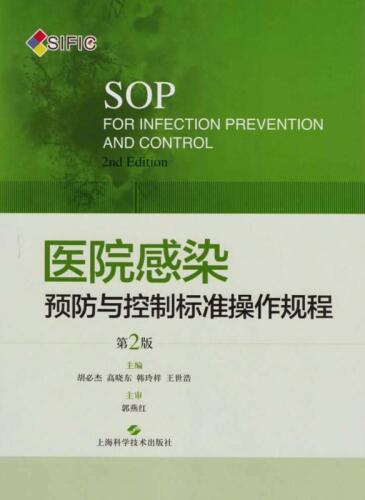 医院感染预防与控制标准操作规程