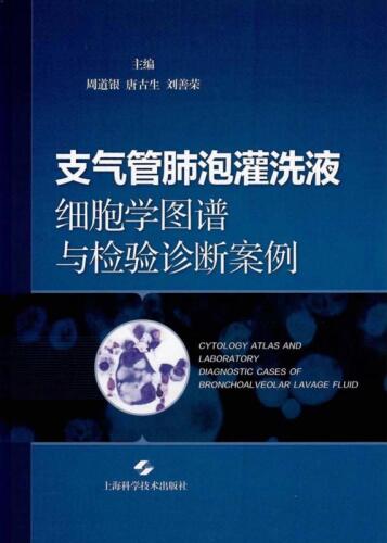 支气管肺泡灌洗液细胞学图谱与检验诊断案例
