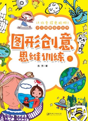 图形创意思维训练 下